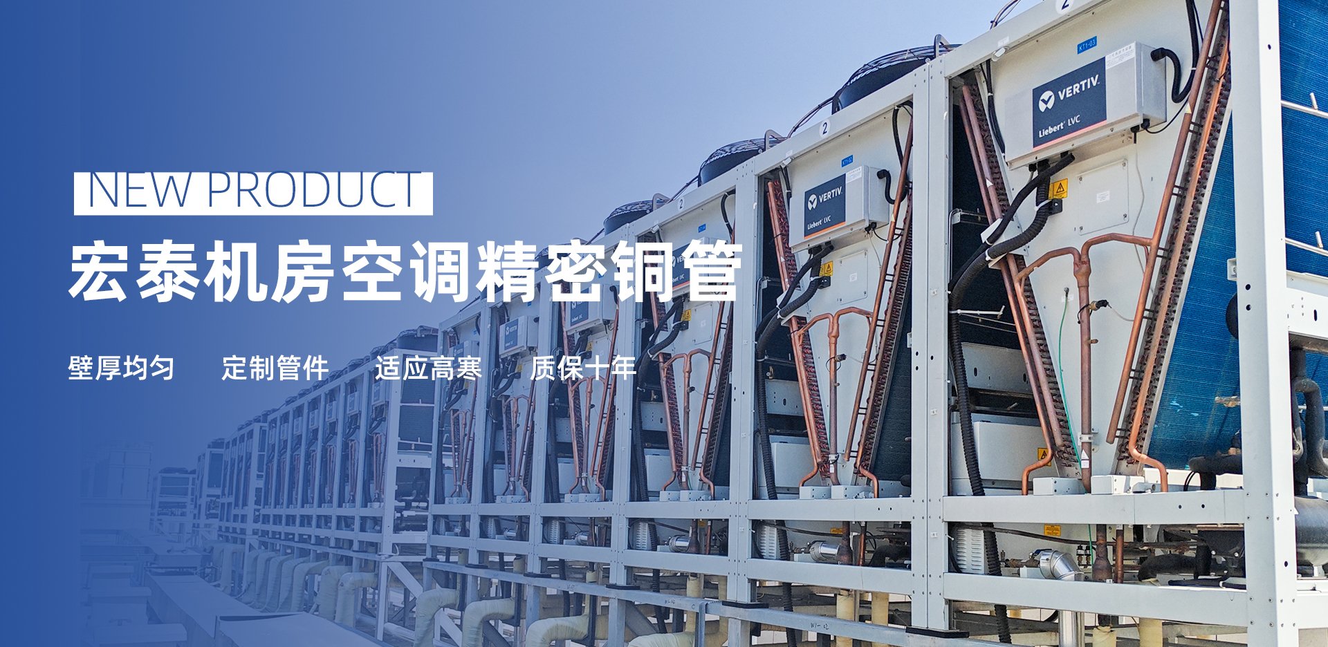 新品介绍：旺财28官网机房空调精密铜管